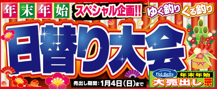 年末年始日替り14L