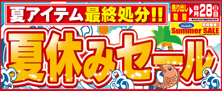 夏休みセール