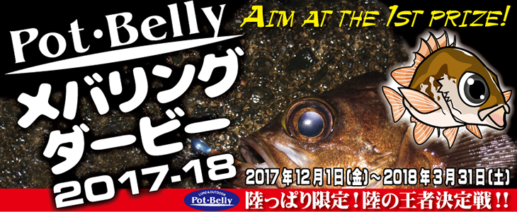 ポットベリーメバリングダービー17-18